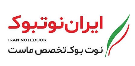 18 ماهه ایران نوت بوک