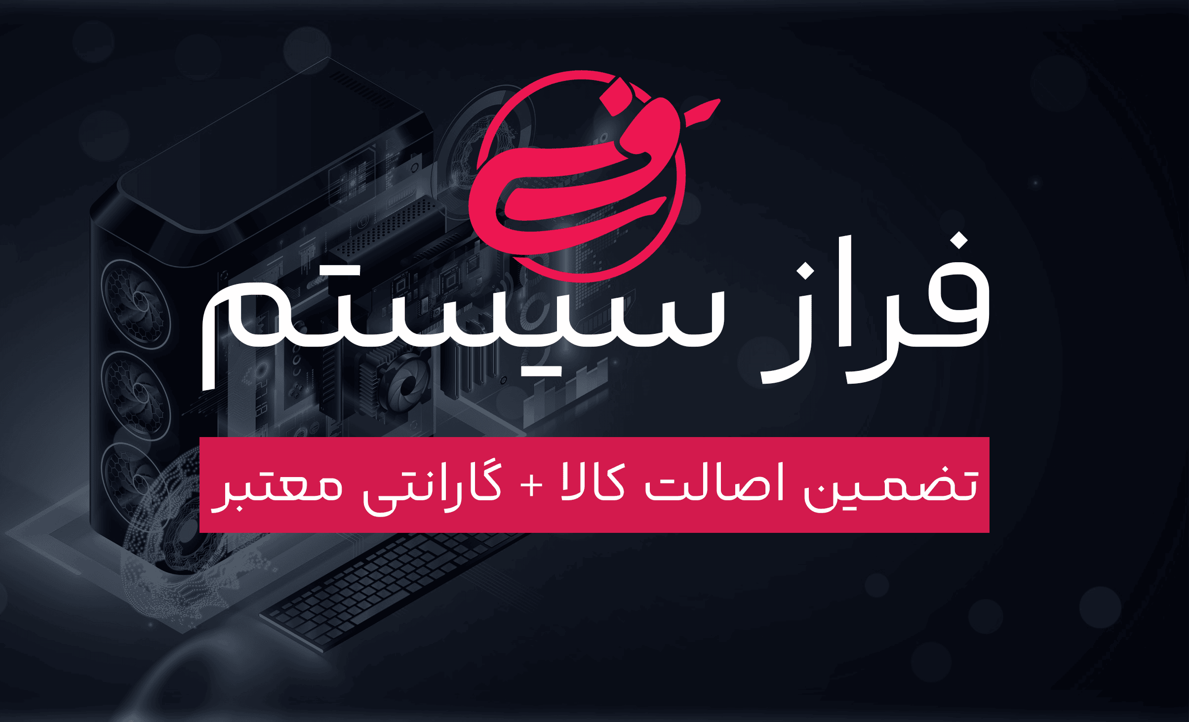گارانتی 36 ماهه فراز سیستم