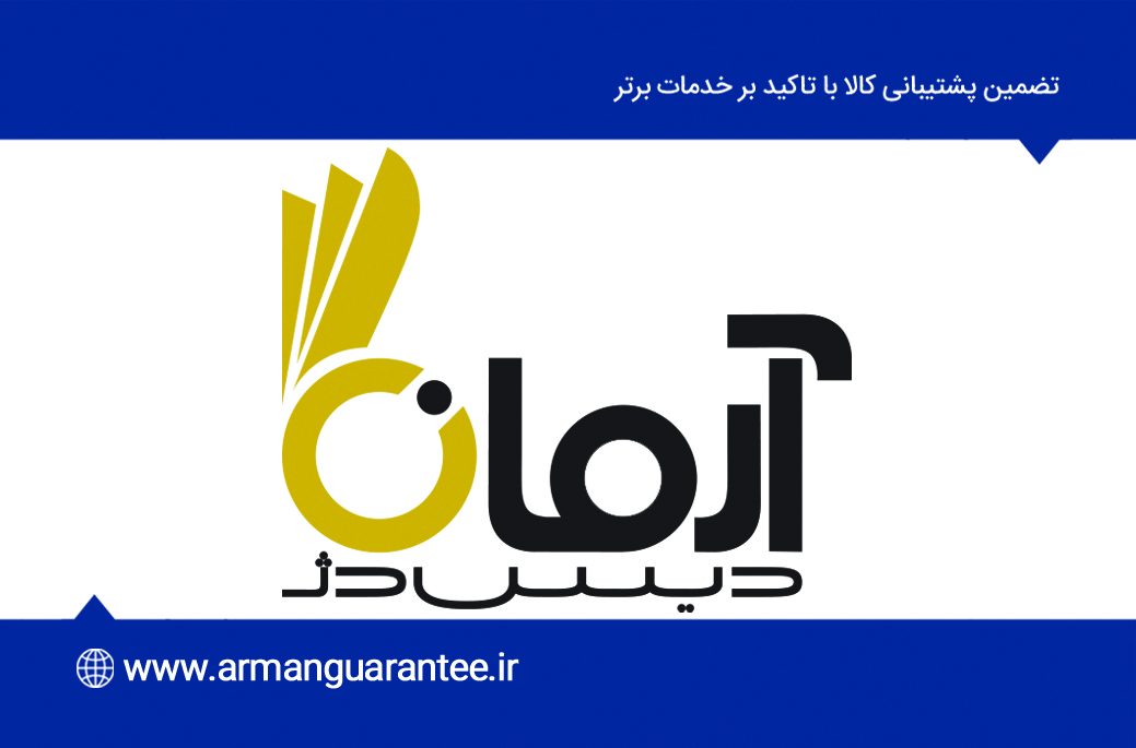 گارانتی 18 ماهه آرمان دیس دژ