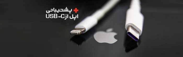 پشتیبانی کامل اپل از پورت USB-C تا سال 2024