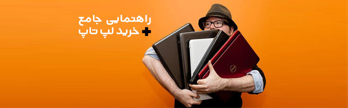راهنمای خرید لپ تاپ با بودجه های مختلف