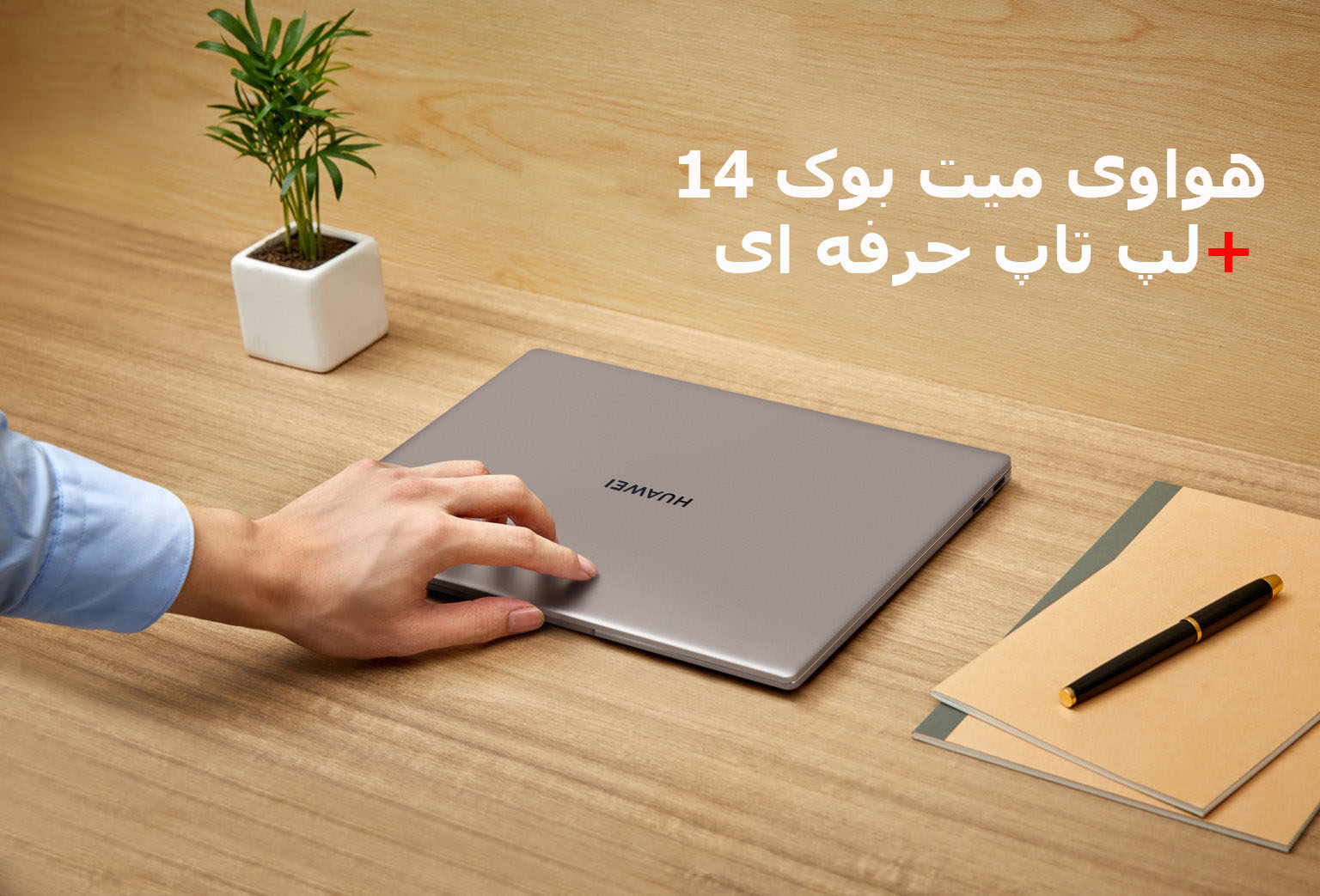 هواوی میت بوک ۱۴ ؛ لپ تاپی که حرفه‌ای‌ها آن را دوست خواهند داشت
