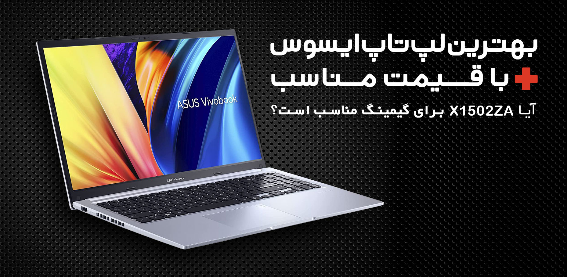 بهترین لپ تاپ ایسوس با قیمت مناسب