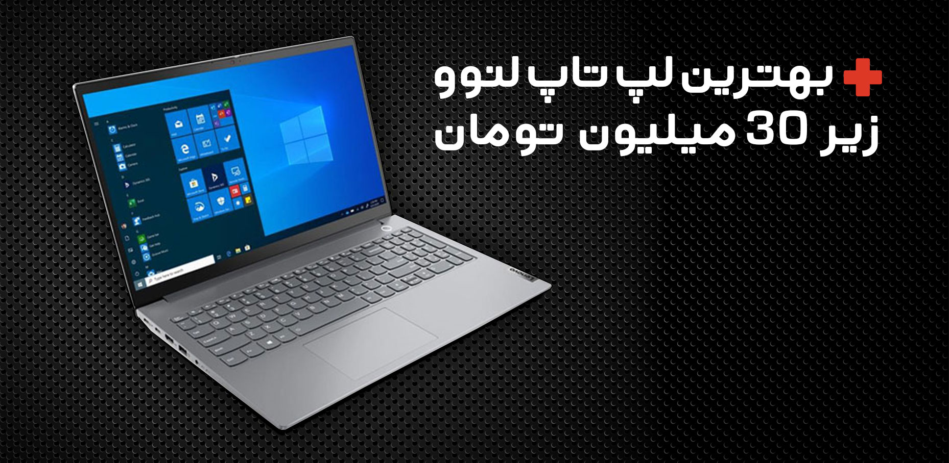 بهترین لپ تاپ های لنوو زیر 30 میلیون تومان