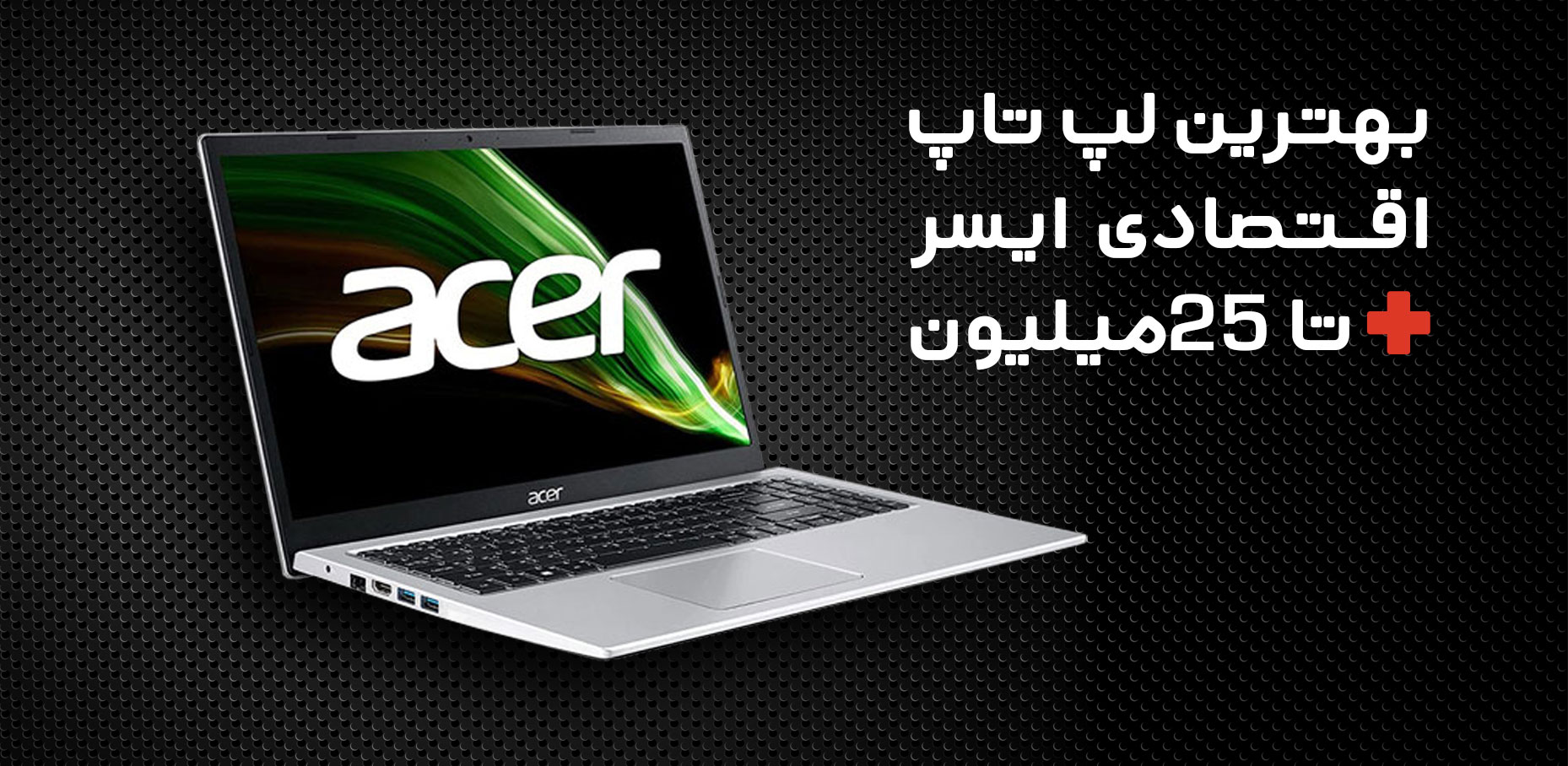 بهترین لپ تاپ اقتصادی ایسر تا 25 میلیون