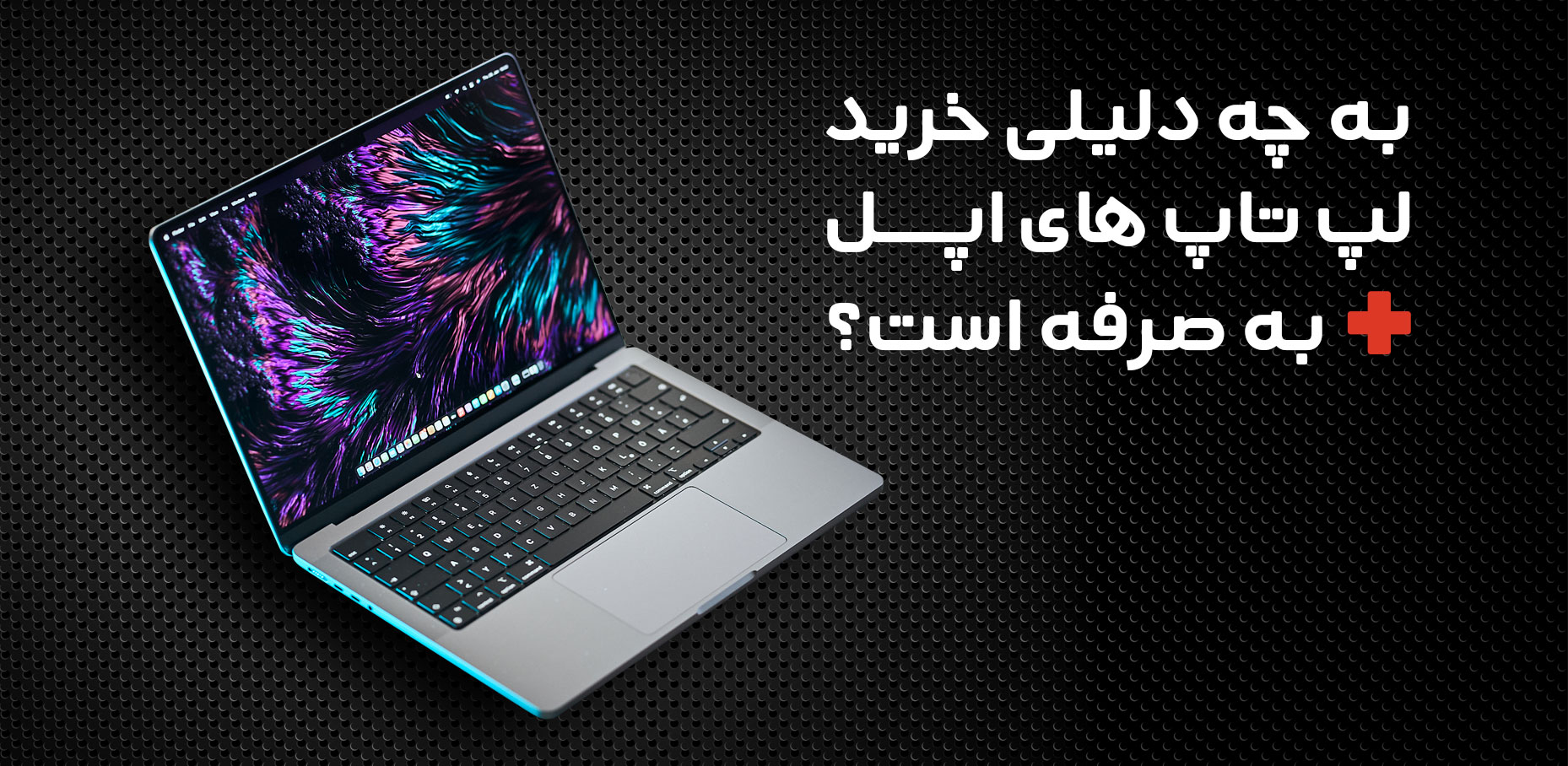 به چه دلیلی خرید لپ تاپ های اپل به صرفه است؟