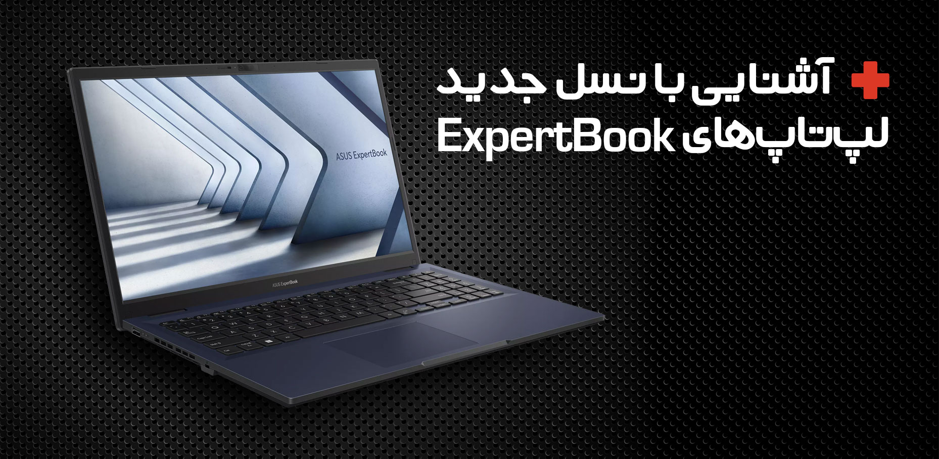 آشنایی با نسل جدید لپ‌ تاپ‌های ExpertBook ایسوس