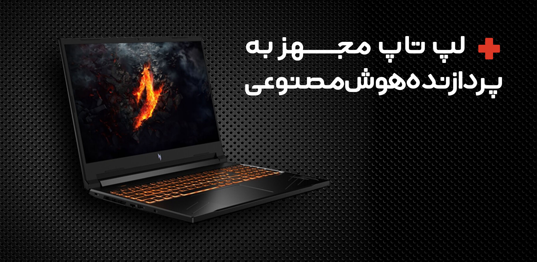 لپ تاپ مجهز به پردازنده هوش مصنوعی هم آمد