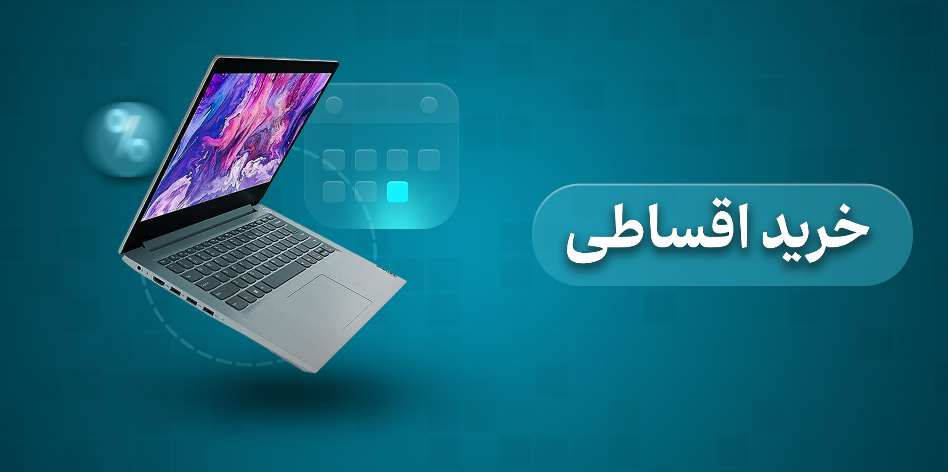 لپ تاپ اقساطی
